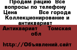 Продам рацию. Все вопросы по телефону › Цена ­ 5 000 - Все города Коллекционирование и антиквариат » Антиквариат   . Томская обл.